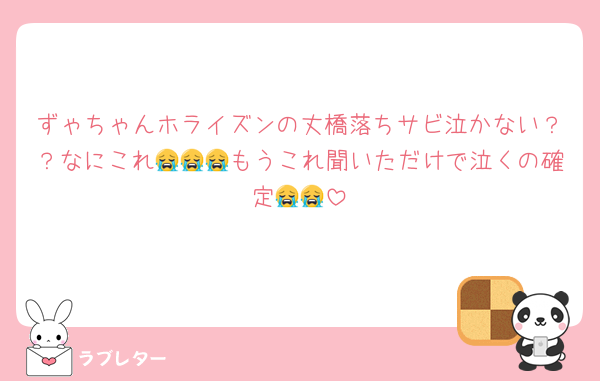 ずゃちゃんホライズンの丈橋落ちサビ泣かない？？なにこれ😭😭😭もうこれ聞いただけで泣くの確定😭😭