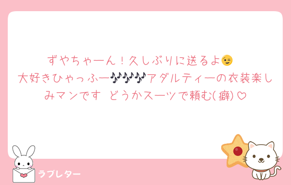 ずやちゃーん！久しぶりに送るよ😉
大好きひゃっふー🎶🎶🎶アダルティーの衣装楽しみマンです どうかスーツで頼む(癖)