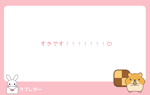 すきです！！！！！！！