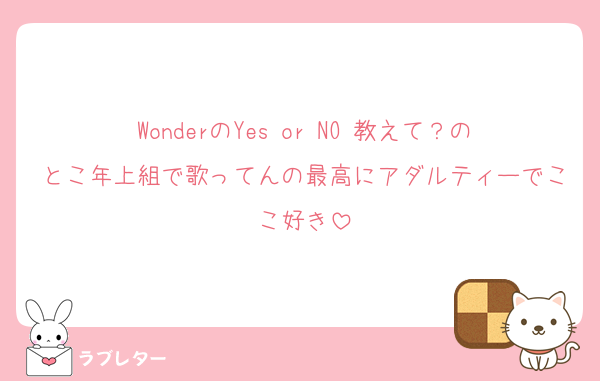 WonderのYes or NO 教えて？のとこ年上組で歌ってんの最高にアダルティーでここ好き