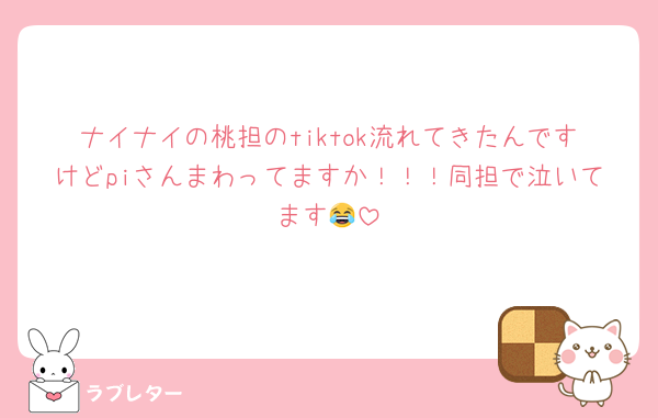 ナイナイの桃担のtiktok流れてきたんですけどpiさんまわってますか！！！同担で泣いてます😂