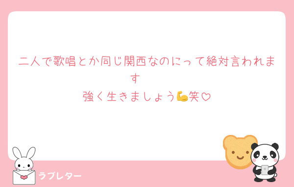 二人で歌唱とか同じ関西なのにって絶対言われます🥹
強く生きましょう💪笑