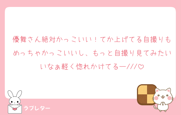 優舞さん絶対かっこいい！てか上げてる自撮りもめっちゃかっこいいし、もっと自撮り見てみたいいなぁ軽く惚れかけてるー///