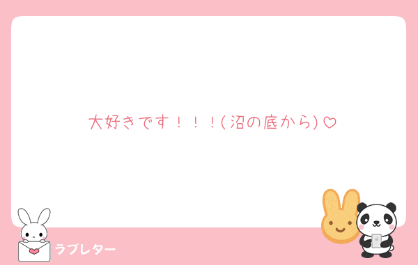 大好きです！！！(沼の底から)
