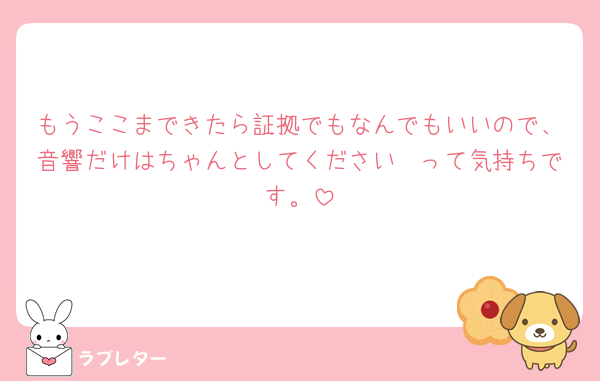 もうここまできたら証拠でもなんでもいいので、音響だけはちゃんとしてください🥺って気持ちです。