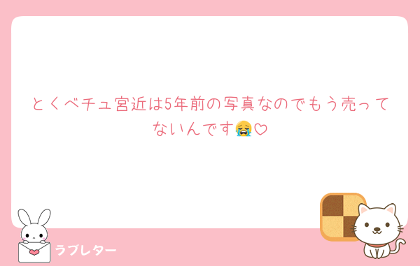 とくべチュ宮近は5年前の写真なのでもう売ってないんです😭