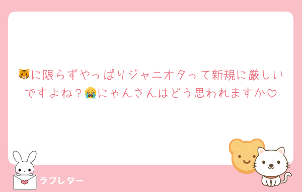 🐯に限らずやっぱりジャニオタって新規に厳しいですよね？😭にゃんさんはどう思われますか