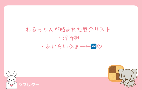 わるちゃんが絡まれた厄介リスト
・浮所担
・あいらいふぁー←🆕