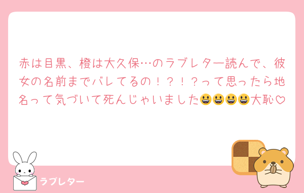 赤は目黒、橙は大久保…のラブレター読んで、彼女の名前までバレてるの！？！？って思ったら地名って気づいて死んじゃいました😃😃😃😃大恥
