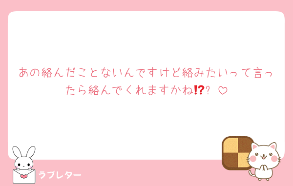 あの絡んだことないんですけど絡みたいって言ったら絡んでくれますかね🥹‪⁉️