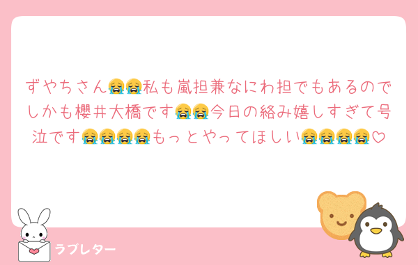 ずやちさん😭😭私も嵐担兼なにわ担でもあるのでしかも櫻井大橋です😭😭今日の絡み嬉しすぎて号泣です😭😭😭😭もっとやってほしい😭😭😭😭
