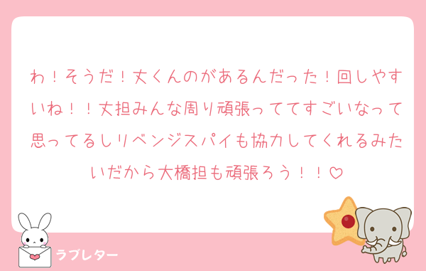 わ！そうだ！丈くんのがあるんだった！回しやすいね！！丈担みんな周り頑張っててすごいなって思ってるしリベンジスパイも協力してくれるみたいだから大橋担も頑張ろう！！