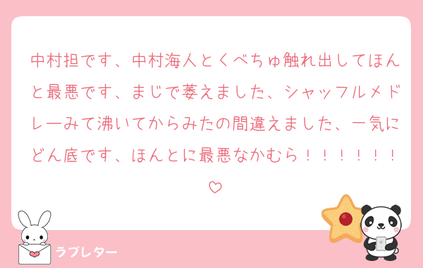 中村担です、中村海人とくべちゅ触れ出してほんと最悪です、まじで萎えました、シャッフルメドレーみて沸いてからみたの間違えました、一気にどん底です、ほんとに最悪なかむら！！！！！！
