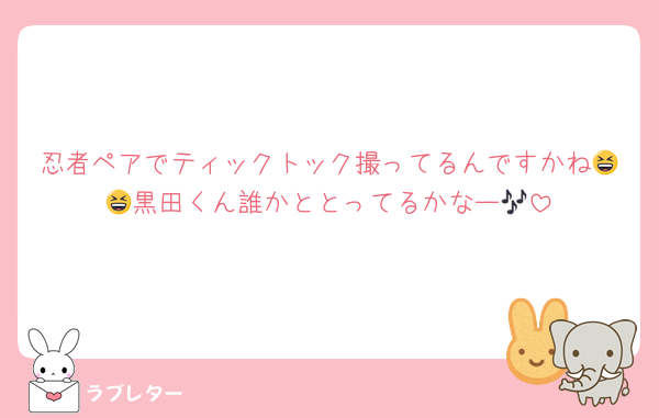 忍者ペアでティックトック撮ってるんですかね😆😆黒田くん誰かととってるかなー🎶