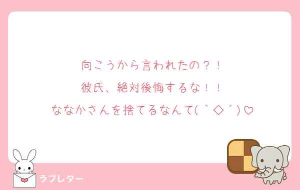 向こうから言われたの？！
彼氏、絶対後悔するな！！
ななかさんを捨てるなんて(｀◇´)