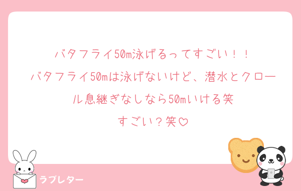 バタフライ50m泳げるってすごい！！
バタフライ50mは泳げないけど、潜水とクロール息継ぎなしなら50mいける笑
すごい？笑