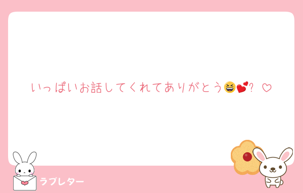 いっぱいお話してくれてありがとう😆💕✨