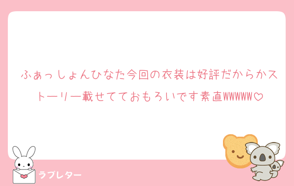 ふぁっしょんひなた今回の衣装は好評だからかストーリー載せてておもろいです素直WWWWW
