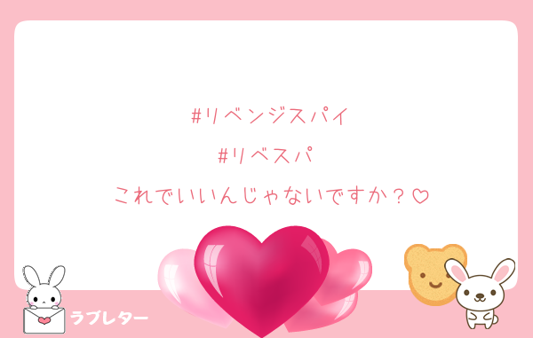 #リベンジスパイ
#リベスパ 
これでいいんじゃないですか？