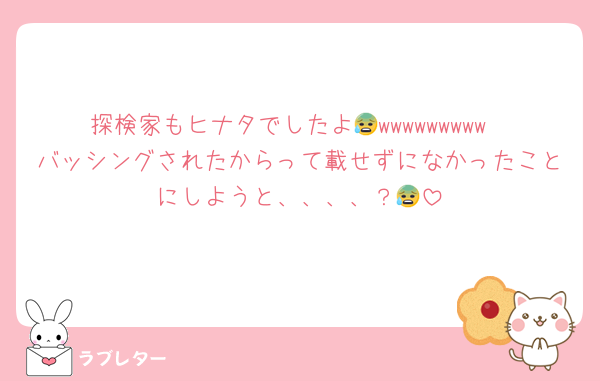 探検家もヒナタでしたよ😰wwwwwwwww
バッシングされたからって載せずになかったことにしようと、、、、？😰