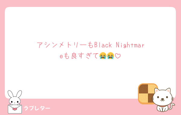 アシンメトリーもBlack Nightmareも良すぎて😭😭
