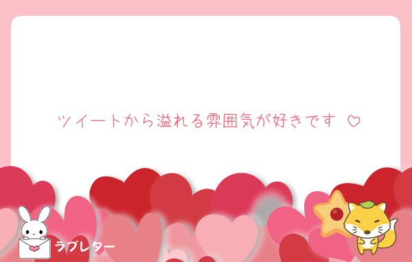 ツイートから溢れる雰囲気が好きです♡