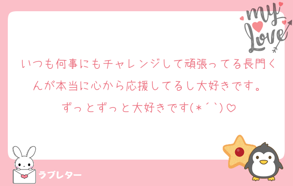 いつも何事にもチャレンジして頑張ってる長門くんが本当に心から応援してるし大好きです。
ずっとずっと大好きです(*´`)