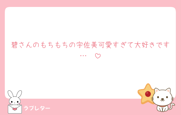 碧さんのもちもちの宇佐美可愛すぎて大好きです…🫶