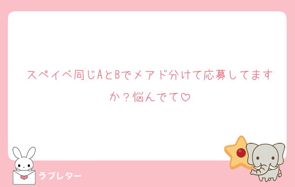 スペイベ同じAとBでメアド分けて応募してますか？悩んでて