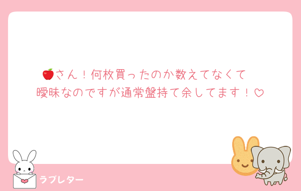 🍎さん！何枚買ったのか数えてなくて
曖昧なのですが通常盤持て余してます！