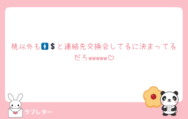 桃以外も🚺💲と連絡先交換会してるに決まってるだろwwwww