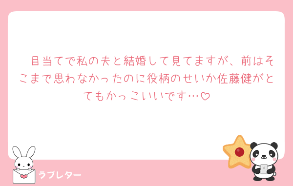 🩷目当てで私の夫と結婚して見てますが、前はそこまで思わなかったのに役柄のせいか佐藤健がとてもかっこいいです…