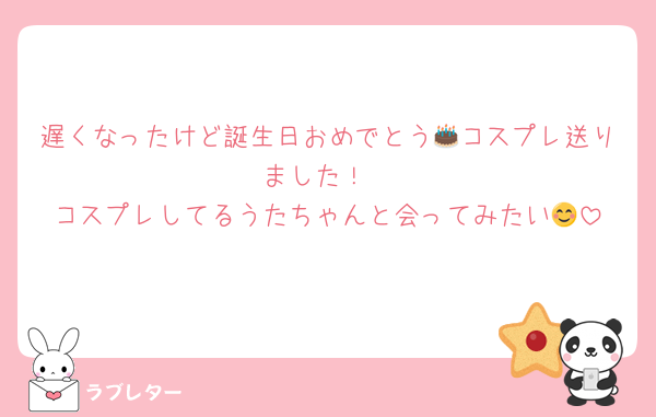 遅くなったけど誕生日おめでとう🎂コスプレ送りました！
コスプレしてるうたちゃんと会ってみたい😊