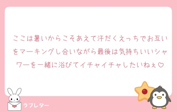 ここは暑いからこそあえて汗だくえっちでお互いをマーキングし合いながら最後は気持ちいいシャワーを一緒に浴びてイチャイチャしたいねぇ