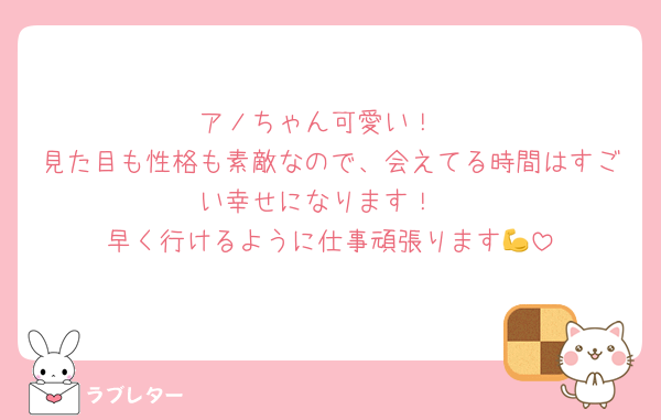 アノちゃん可愛い！
見た目も性格も素敵なので、会えてる時間はすごい幸せになります！
早く行けるように仕事頑張ります💪