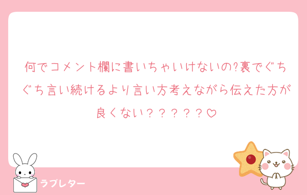 何でコメント欄に書いちゃいけないの?裏でぐちぐち言い続けるより言い方考えながら伝えた方が良くない？？？？？