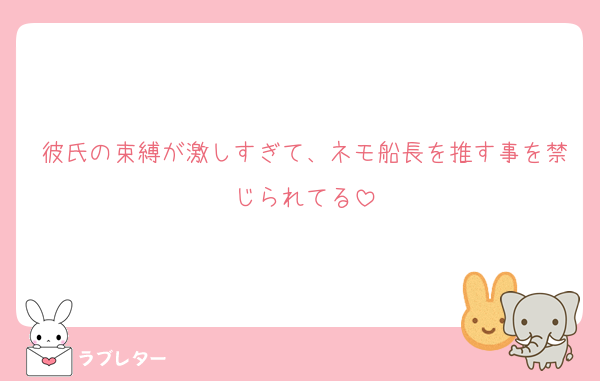 彼氏の束縛が激しすぎて、ネモ船長を推す事を禁じられてる