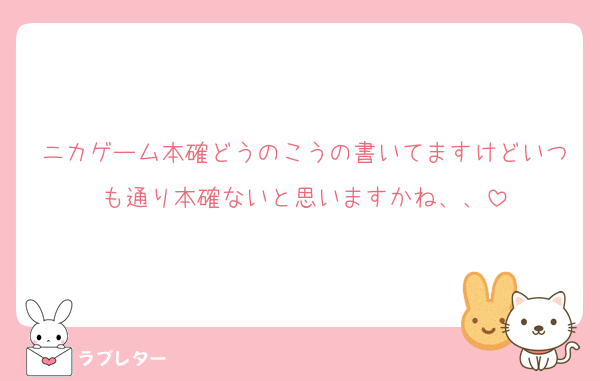 ニカゲーム本確どうのこうの書いてますけどいつも通り本確ないと思いますかね、、