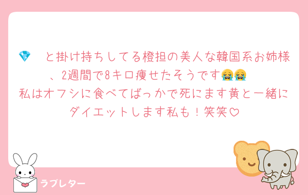 💎🩷と掛け持ちしてる橙担の美人な韓国系お姉様、2週間で8キロ痩せたそうです😭😭
私はオフシに食べてばっかで死にます黄と一緒にダイエットします私も！笑笑