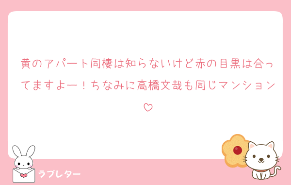 黄のアパート同棲は知らないけど赤の目黒は合ってますよー！ちなみに高橋文哉も同じマンション