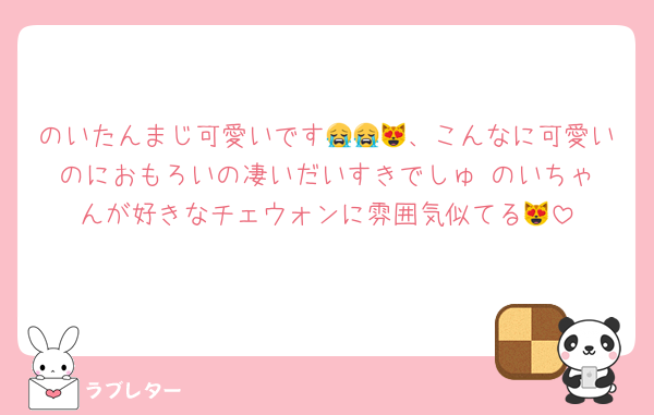のいたんまじ可愛いです😭😭😻、こんなに可愛いのにおもろいの凄いだいすきでしゅ♥️のいちゃんが好きなチェウォンに雰囲気似てる😻