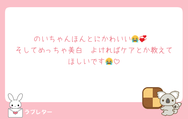 のいちゃんほんとにかわいい😭💞
そしてめっちゃ美白❣️よければケアとか教えてほしいです😭