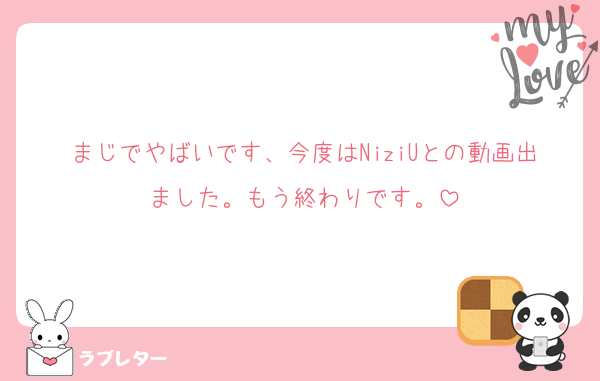 まじでやばいです、今度はNiziUとの動画出ました。もう終わりです。