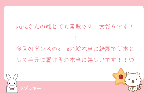 guraさんの絵とても素敵です！大好きです！！
今回のダンスのkiisの絵本当に綺麗でご本として手元に置けるの本当に嬉しいです！！