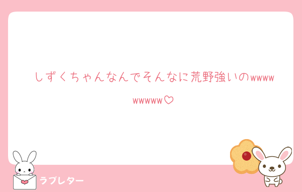 しずくちゃんなんでそんなに荒野強いのwwwwwwwww