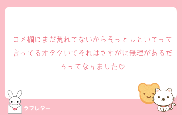 コメ欄にまだ荒れてないからそっとしといてって言ってるオタクいてそれはさすがに無理があるだろってなりました