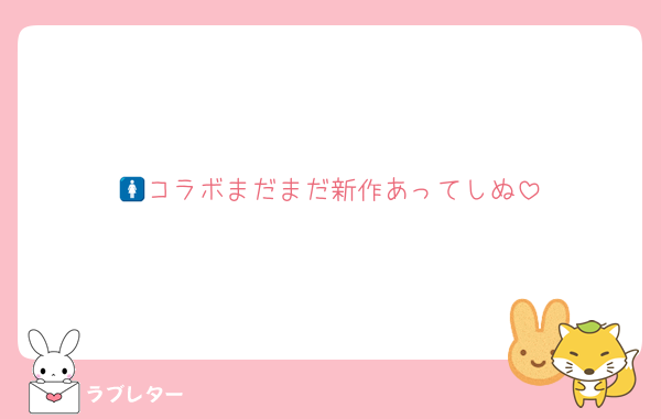 🚺コラボまだまだ新作あってしぬ