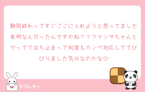 静岡終わってすぐここに入れようと思ってました有明なんだったんですかね？？ファンサちゃんとやってて立ち止まって何度もカンペ対応しててびびりました気分なのかな