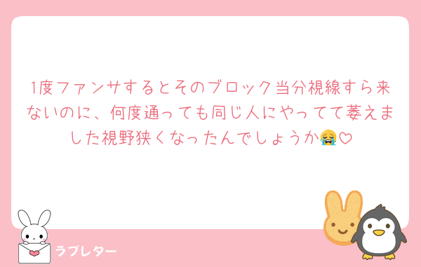 1度ファンサするとそのブロック当分視線すら来ないのに、何度通っても同じ人にやってて萎えました視野狭くなったんでしょうか😭