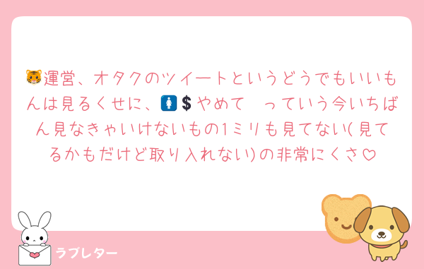 🐯運営、オタクのツイートというどうでもいいもんは見るくせに、🚺💲やめて〜っていう今いちばん見なきゃいけないもの1ミリも見てない(見てるかもだけど取り入れない)の非常にくさ